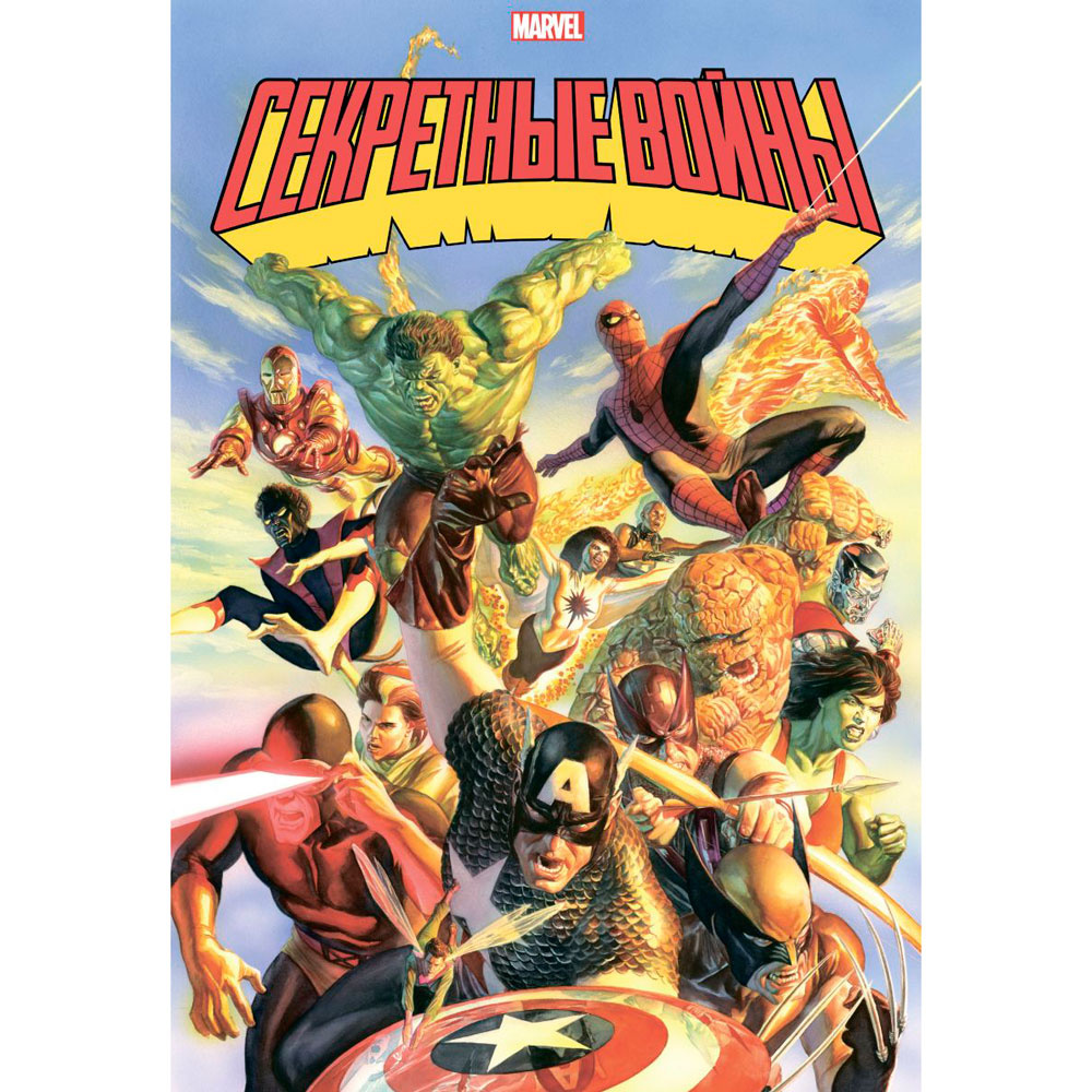 Книга "Секретные войны супергероев Marvel. Золотая коллекция Marvel", Шутер Д. 