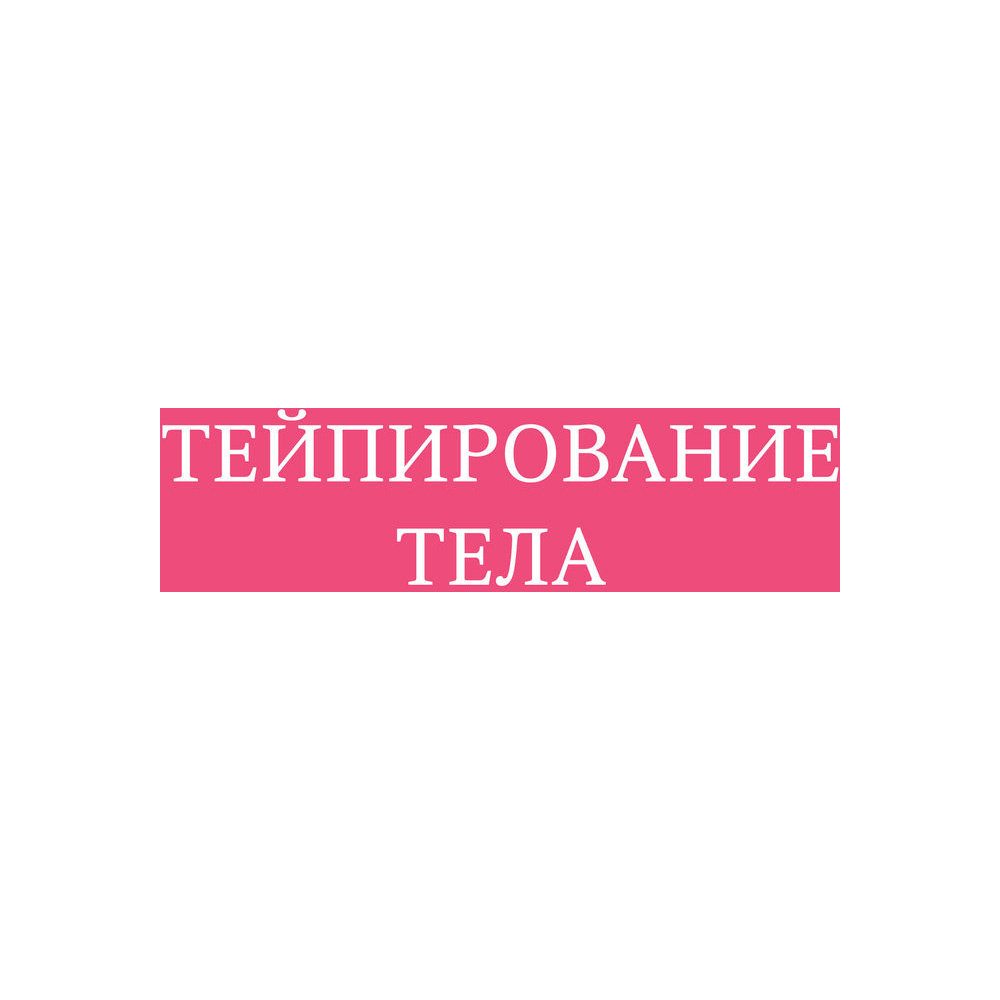Книга "Тейпирование тела. Как избавиться от проблемных зон без спорта и диет", Троицкая П. - 2