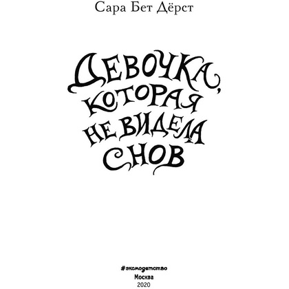 Книга "Девочка, которая не видела снов", Сара Бет Дёрст - 2
