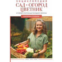 Книга "Сад, огород, цветник. От первого росточка до последнего листочка", Екатерина Кузнецова