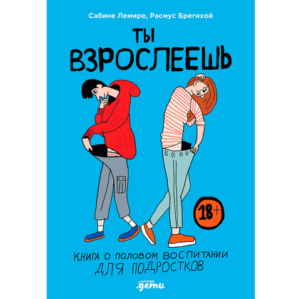 Книга "Ты взрослеешь: Книга о половом воспитании для подростков", Лемире С., Брегнхой Р.