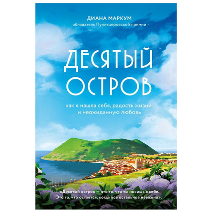 Книга "Десятый остров. Как я нашла себя, радость жизни и неожиданную любовь", Диана Маркум