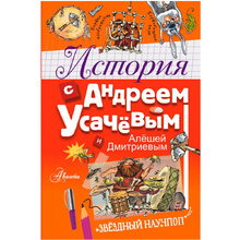 Книга "История с Андреем Усачевым и Алешей Дмитриевым", Усачев А.