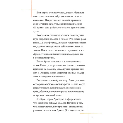 Архео. Карты ваших внутренних архетипов, Ник Банток - 10