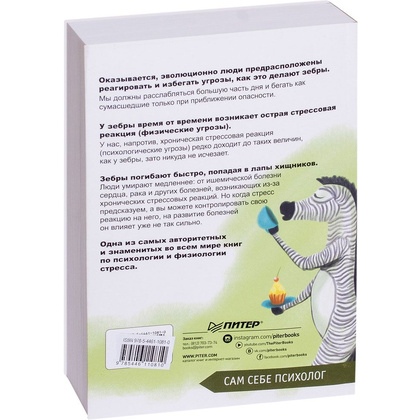 Книга "Почему у зебр не бывает инфаркта. Психология стресса", Роберт Сапольски - 5