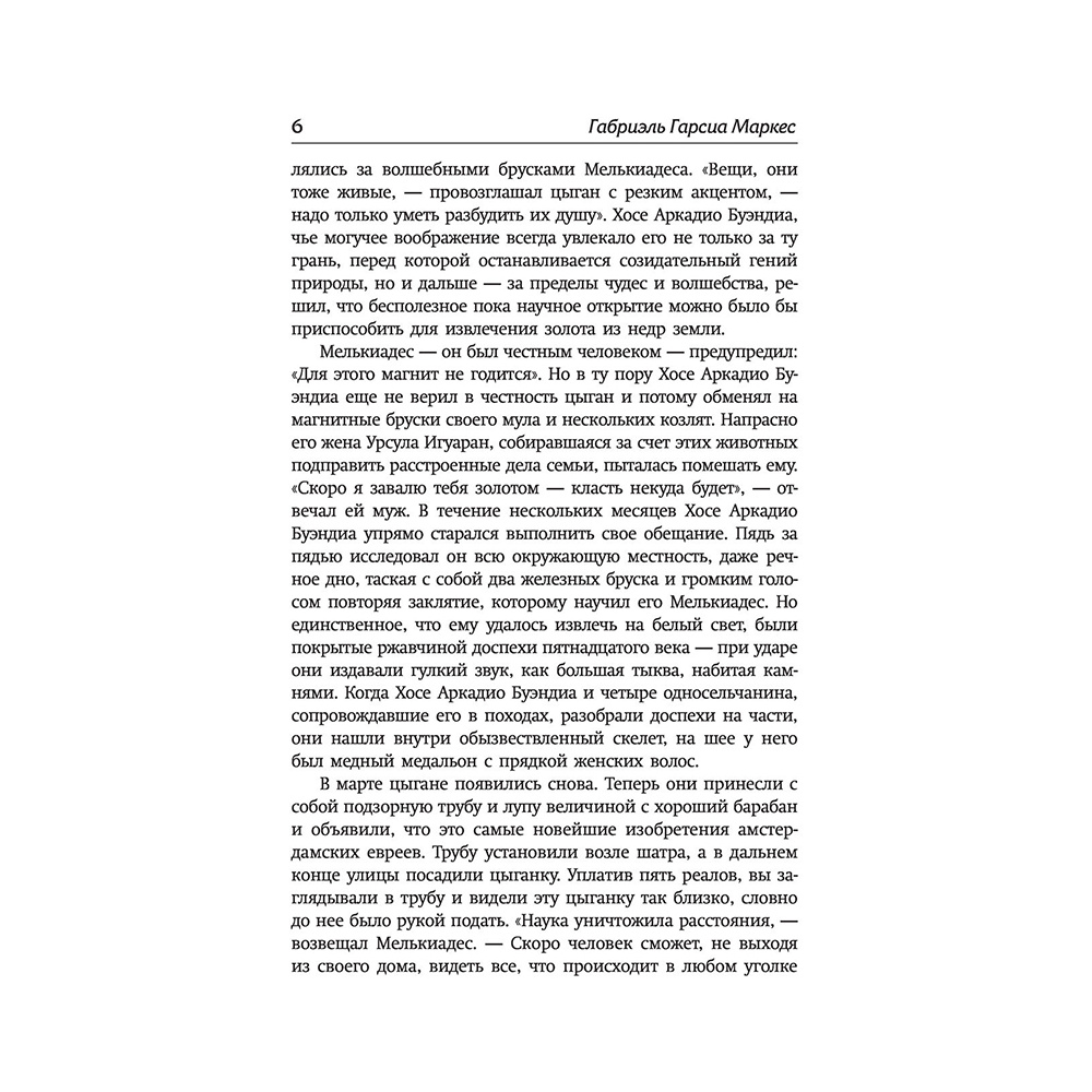 Книга "Сто лет одиночества", Гарсиа Маркес Г. - 5