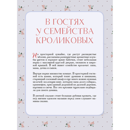 Книга "Вязаное счастье семейства Кроликовых. Больше чем АМИГУРУМИ + уникальные наряды на все случаи жизни", Дина Зверева - 9