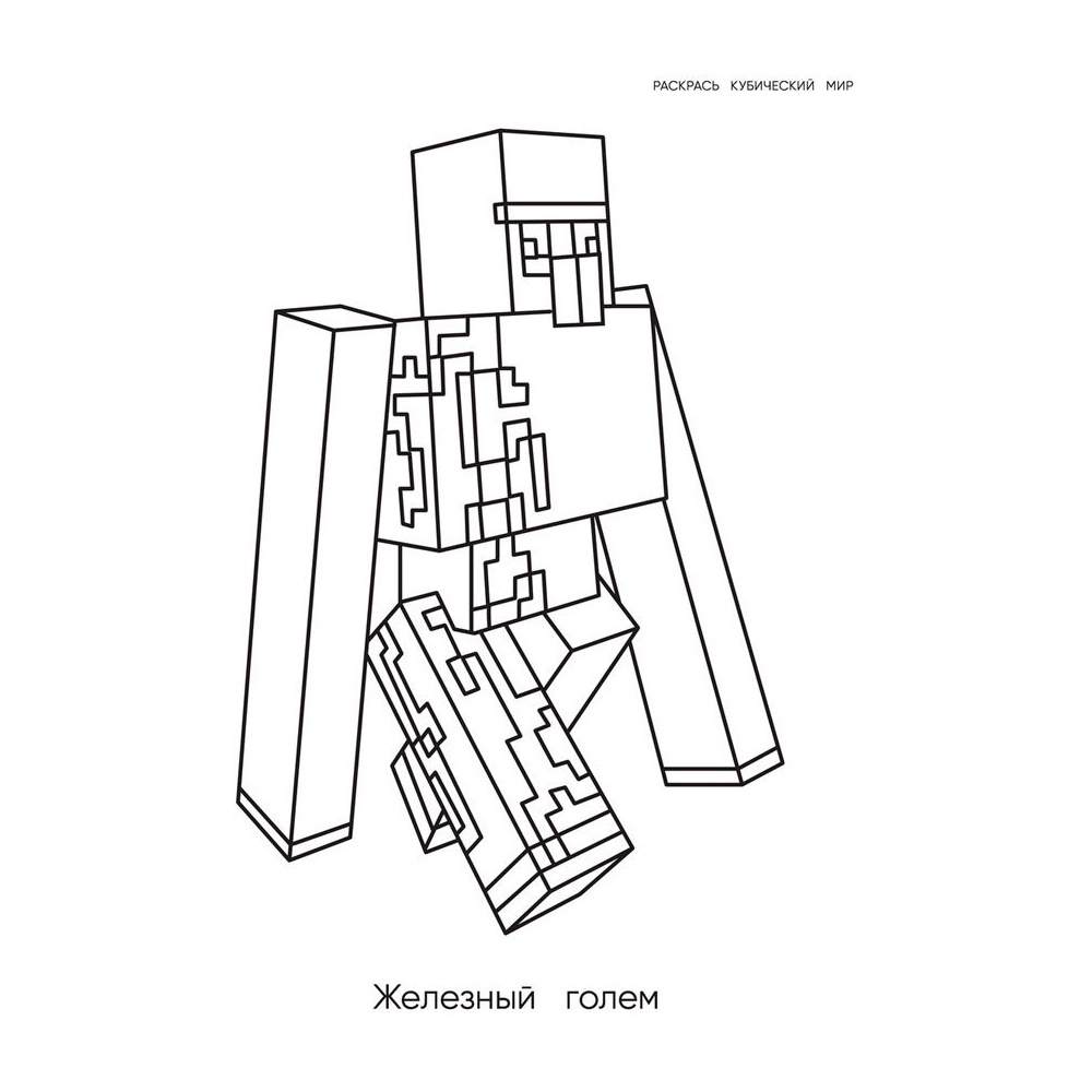 Книга "Большая раскраска для фанатов Minecraft", Ангелина Араловец - 4