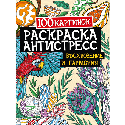 Раскраска-антистресс "Вдохновение и гармония"