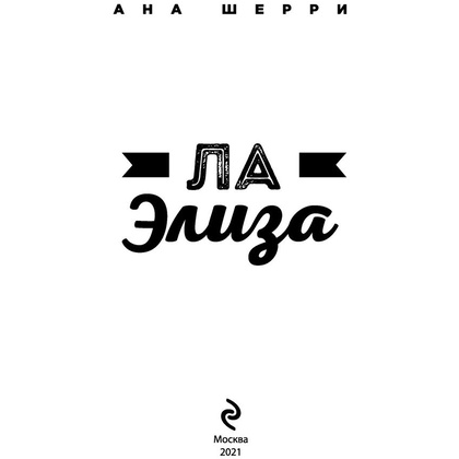 Книга "Ла Элиза", Ана Шерри - 2