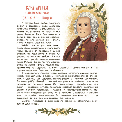 Книга "Эврика!: 50 вдохновляющих историй об ученых и изобретателях", Марина Бабанская - 4