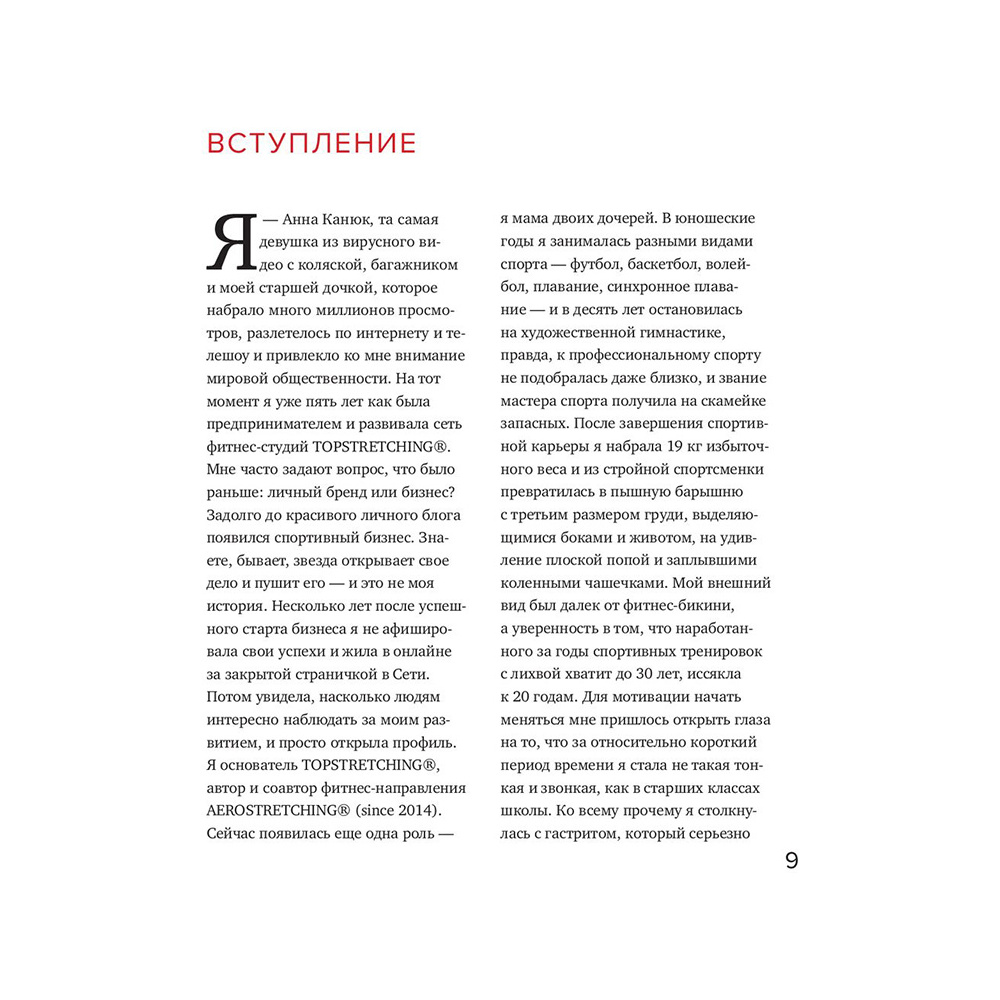 Книга "ТОПСТРЕТЧИНГ. Упражнения для развития гибкости тела и ума", Анна Канюк - 10