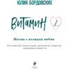 Книга "Витамин L. Жизнь с позиции любви", Бордовских Ю. - 3