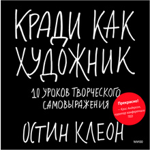 Книга "Кради как художник.10 уроков творческого самовыражения", Остин Клеон