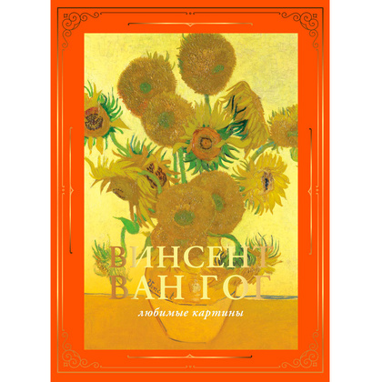 Книга "Ван Гог: любимые картины (футляр)", Волкова П.
