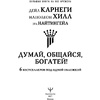 Книга "Думай, общайся, богатей! 6 бестселлеров под одной обложкой", Хилл Н., Найтингейл Э., Карнеги Д. - 4