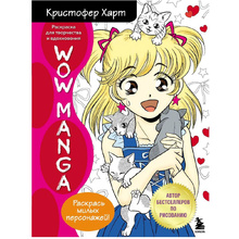 Раскраска "WOW MANGA. Раскраска для творчества и вдохновения"
