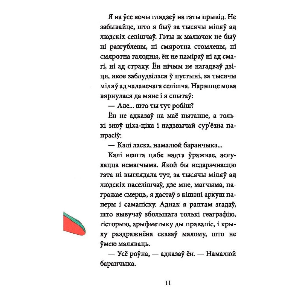 Книга "Маленькi прынц", Антуан дэ Сент-Экзюперы - 9