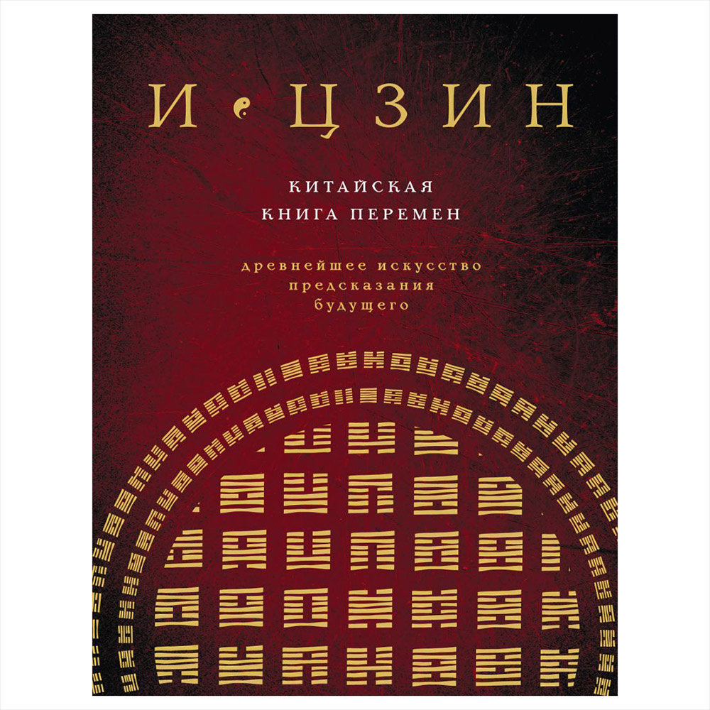 Книга "И ЦЗИН. Китайская книга перемен"