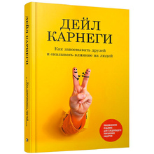 Книга "Как завоевывать друзей и оказывать влияние на людей: Обновленное издание для следующего поколения лидеров", Дейл Карнеги