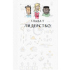 Книга "MBA в картинках: Два года бизнес-школы в одной книге", Джейсон Беррон - 4