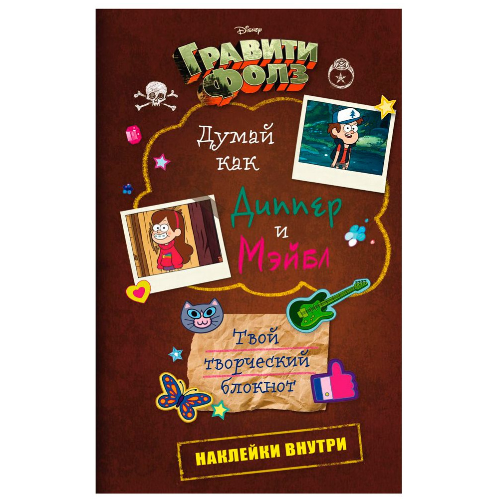 Книга "Думай как Диппер и Мэйбл. Твой творческий блокнот"