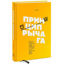 Книга "Принцип рычага. Как успевать больше за меньшее время, избавиться от рутины и создать свой идеальный", Роб Мур 
