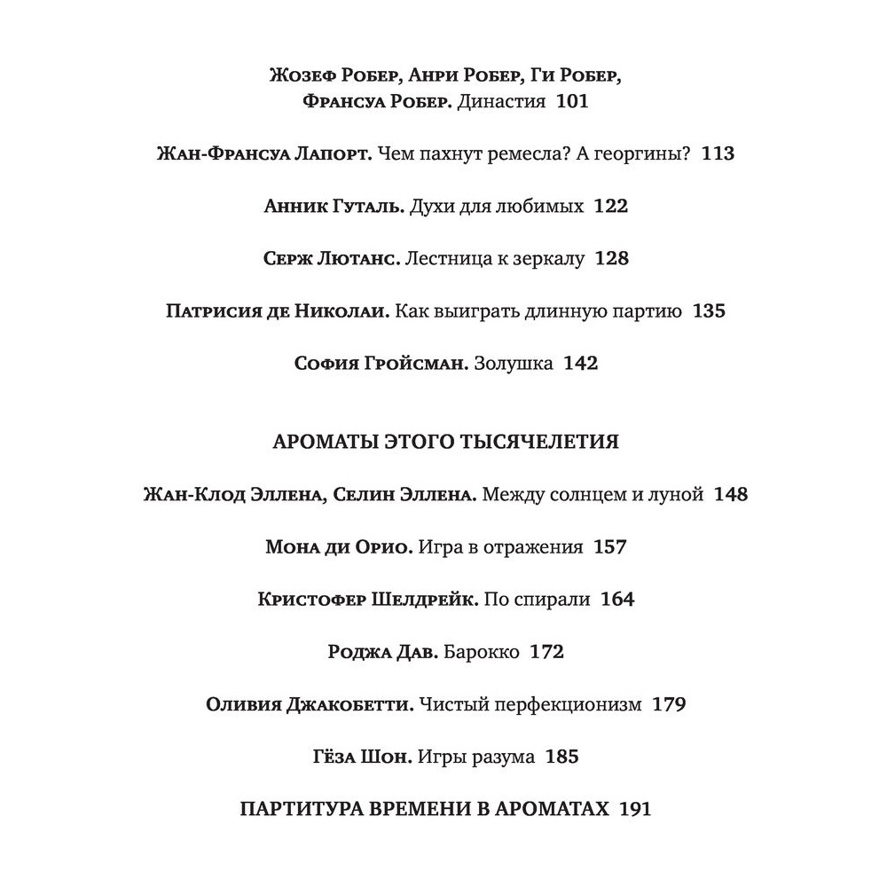 Книга "Композиторы ароматов. Легендарные парфюмеры ХХ и XXI веков и их лучшие произведения", Елена Селестин - 4