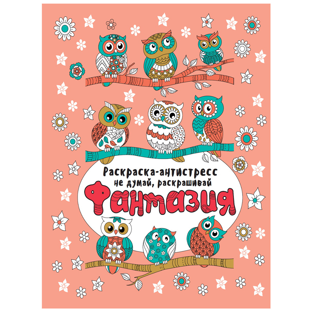 Раскраска-антистресс "Не думай, раскрашивай. Фантазия"