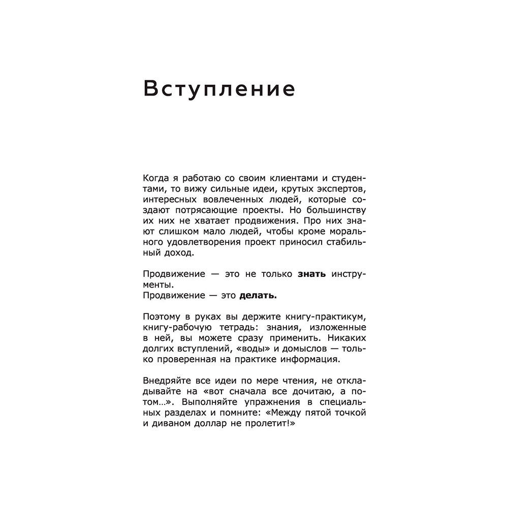 Книга "ПРОдвижение в Телеграме, ВКонтакте и не только. 27 инструментов для роста продаж", Мишурко А. - 6