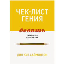 Книга "Чек-лист гения. 9 парадоксов одаренности", Дин Кит Саймонтон