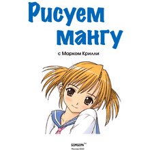 Книга "Рисуем мангу с Марком Крилли. Пошаговые техники и практические советы", Марк Крилли