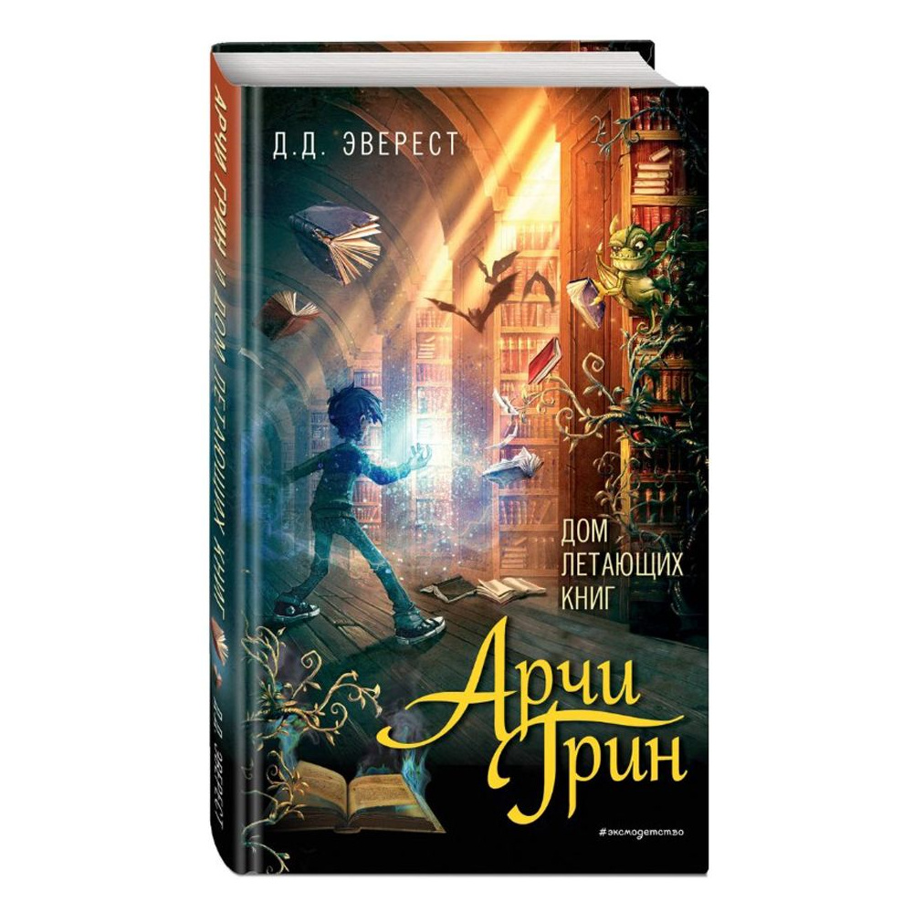 Книга "Арчи Грин и Дом летающих книг", Джордж Эверест - 2
