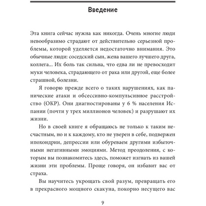 Книга "Без страха: Как избавиться от тревожности, навязчивых мыслей, ипохондриии любых иррациональных фобий", Рафаэль Сантандреу - 4