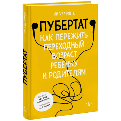 Книга "Пубертат. Как пережить переходный возраст ребенку и родителям", Ян-Уве Рогге