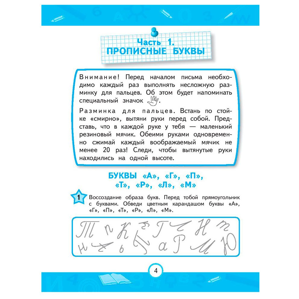 Книга "Прописи. Нейротренажер для начальной школы", Емельянова Е., Трофимова Е. - 3