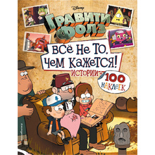 Книга "Гравити Фолз. Все не то, чем кажется. Альбом 100 наклеек"