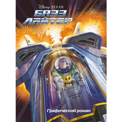 Книга "Базз Лайтер. Графический роман"