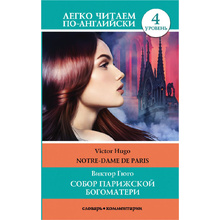 Книга на английском языке "Легко читаем по-английски. Собор Парижской богоматери. Уровень 4", Виктор Гюго
