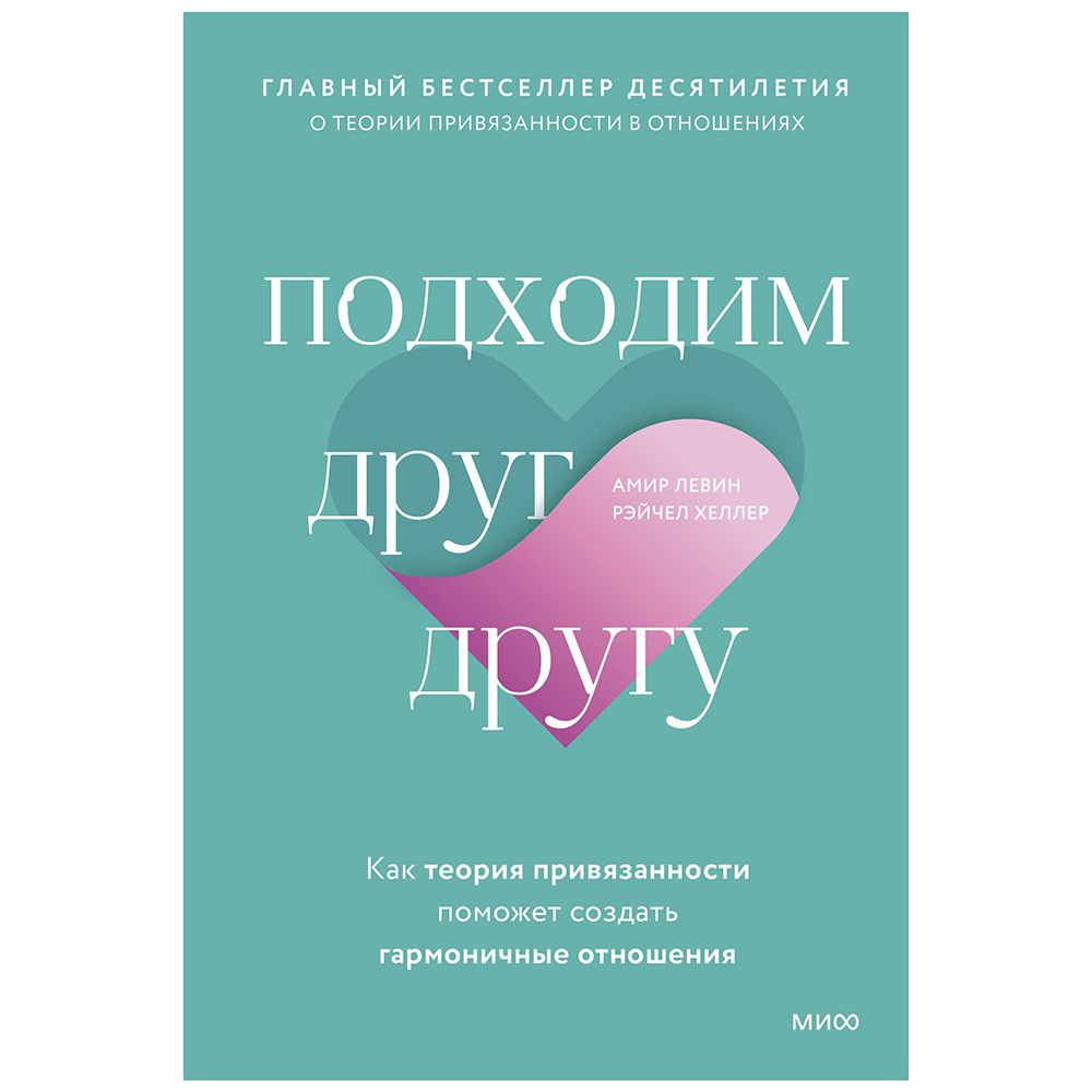 Книга "Подходим друг другу: Как теория привязанности поможет создать гармоничные отношения", Амир Левин, Рэйчел Хеллер 