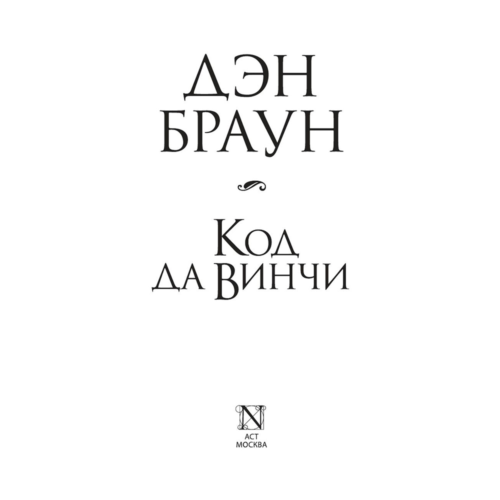 Книга "Код да Винчи", Дэн Браун - 3