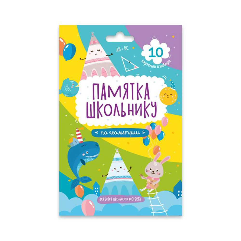 Набор карточек "Памятка школьнику. Геометрия"