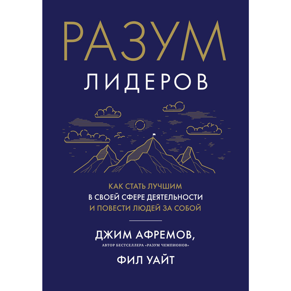 Книга "Разум лидеров. Как стать лучшим в своей сфере деятельности и повести людей за собой", Джим Афремов