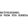 Книга "Текст, который продает посты для соцсетей, статьи для блогов, тексты для маркетплейсов", Анна Шуст  - 4
