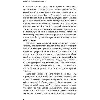 Книга "Пока мне не исполнилось 30: Что важно понять и сделать уже сейчас", Эллина Дейли - 7