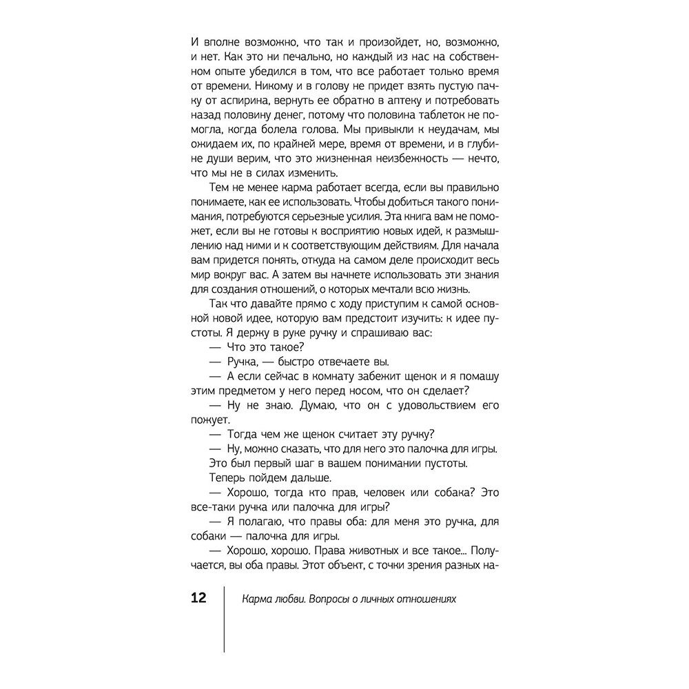 Книга "Карма любви: вопросы о личных отношениях", Майкл Роуч - 8