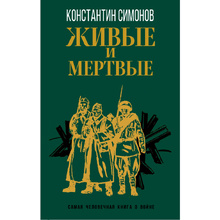 Книга "Живые и мертвые", Симонов К.