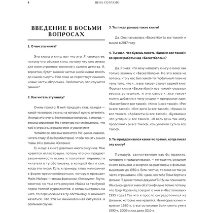 Книга "Кино и кое-что еще. Неизвестные истории об известных фильмах", Шиа Серрано - 8