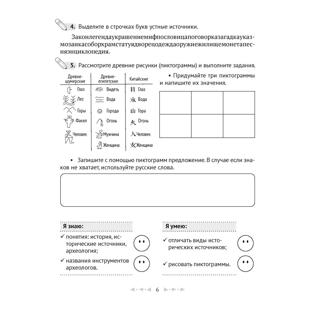 История всемирная (Древний мир). 5 класс. Рабочая тетрадь. Часть 1, Кравченко О.В., Журавлевич О.Г., Аверсэв - 5