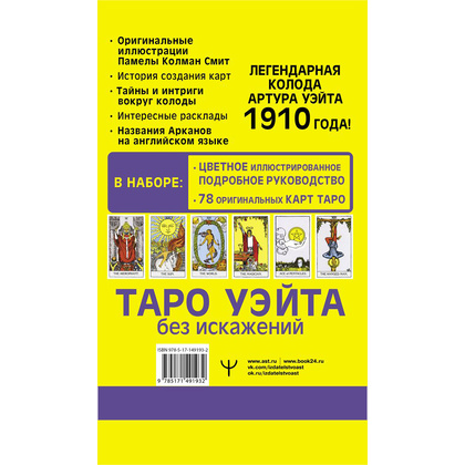 Карты "Таро Уэйта без искажений", Артур Уэйт - 5